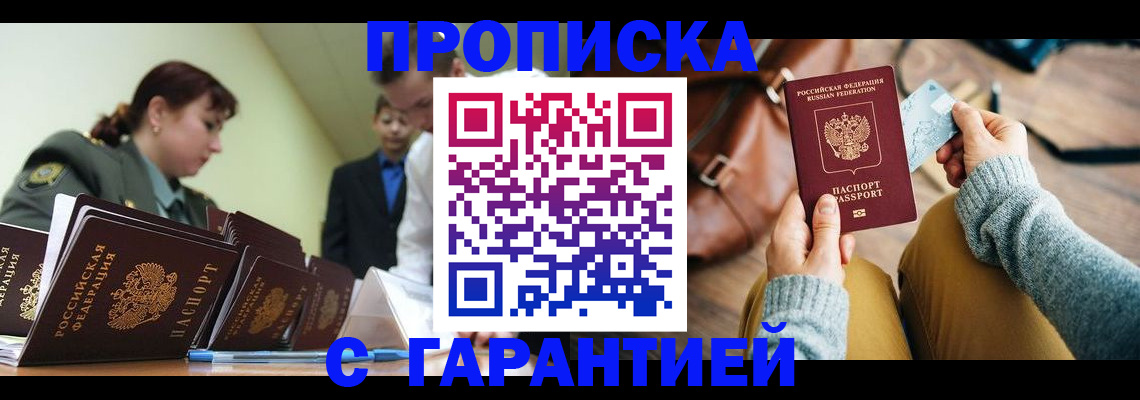 прописка в квартире в Белокурихе